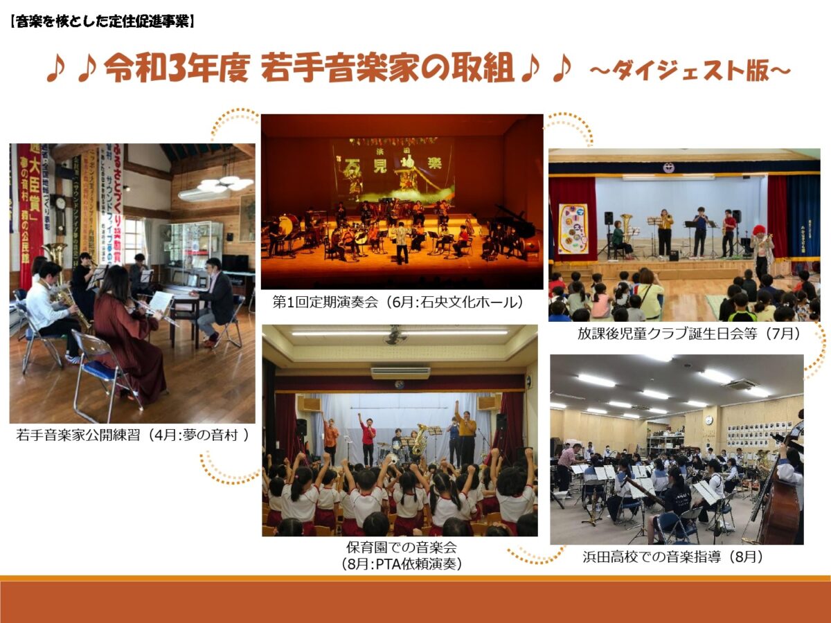 音楽を核とした定住促進事業 はまだぐらし 浜田市移住 定住情報サイト