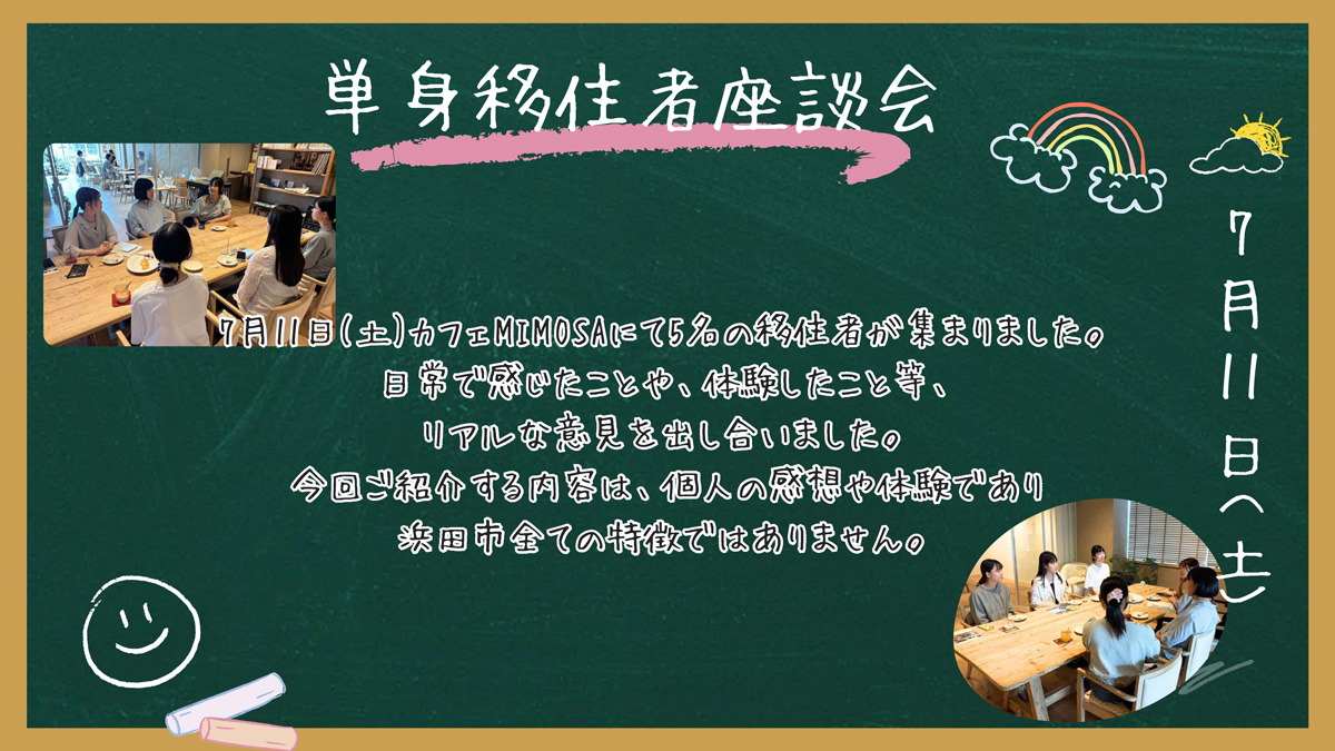 単身移住者座談会